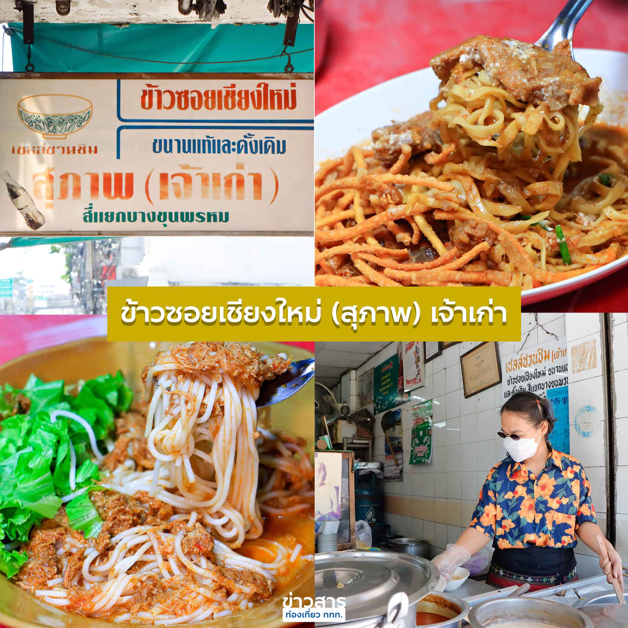 ร้านข้าวซอยเชียงใหม่ สุภาพ (เจ้าเก่า) ถนนสามเสน